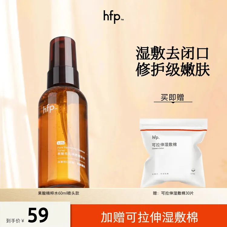 hfp™【刘涛推荐】果酸精粹水 果酸水湿敷保湿修护抛光焕亮嫩滑K