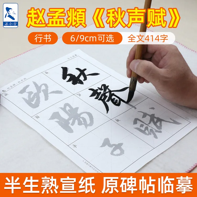 添今堂赵孟頫行书秋声赋描红宣纸 练习赵孟頫行书秋声赋专用