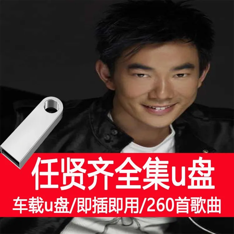 任贤齐音乐U盘歌曲优盘专辑大全流行车载音乐MP3出道至今全歌收录