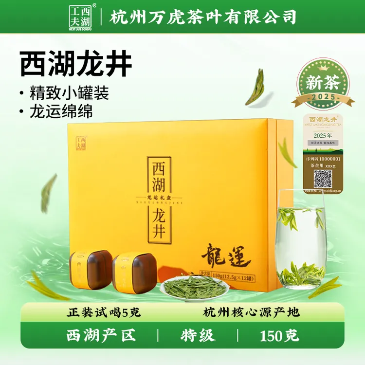【龙井茶礼】西湖工夫2025明前特等级西湖龙井龙运礼盒核心产区高端