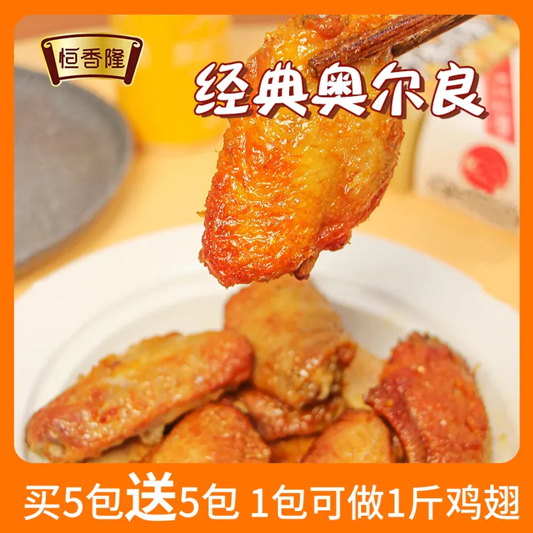 恒香隆新奥尔良烤翅腌料家用烤翅腌料粉35g美味好吃微辣蜜汁香辣