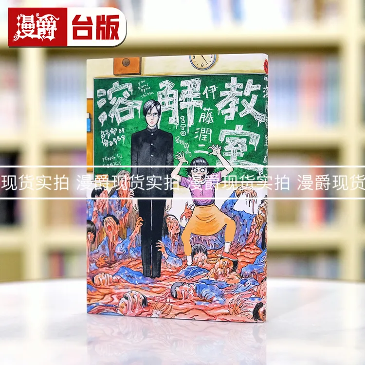 现货漫爵 溶解教室 全一册 东立 漫画 溶解教室全一册 伊藤润二