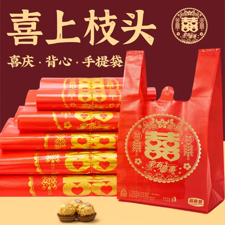 红色双喜背心塑料袋婚庆礼品袋乔迁结婚喜糖袋家有喜事手提方便袋商品图