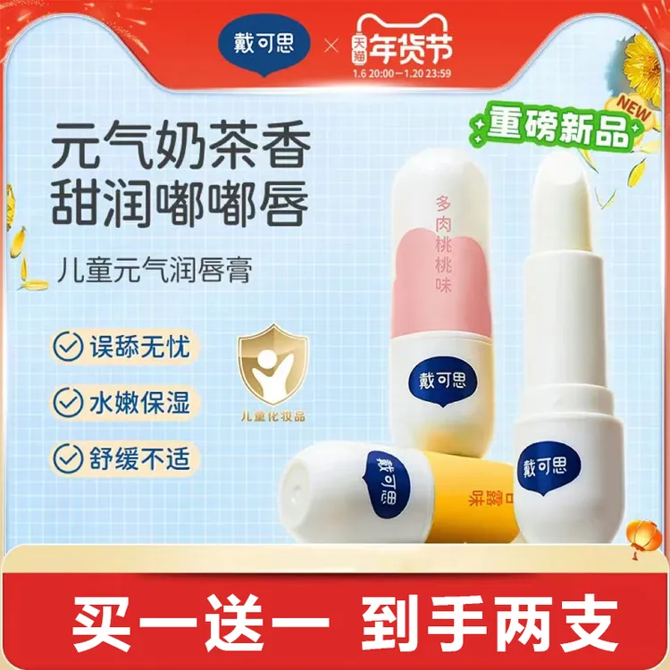 【买一送一】戴可思元气儿童润唇膏秋冬保湿滋润男孩女孩宝宝唇膏