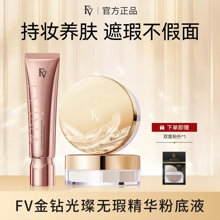 #【小鱼海棠代言】 FV金钻遮瑕粉底液持久控油保湿水润服帖不易脱妆
