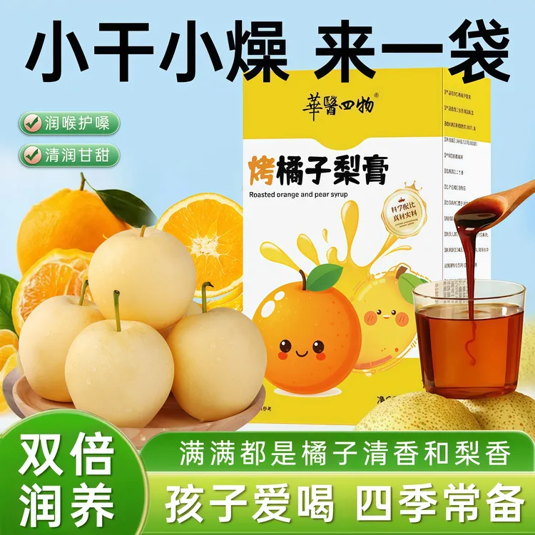 烤橘子梨膏秋冬日暖饮换季干燥清润营养润喉护嗓便携冲饮家庭必备