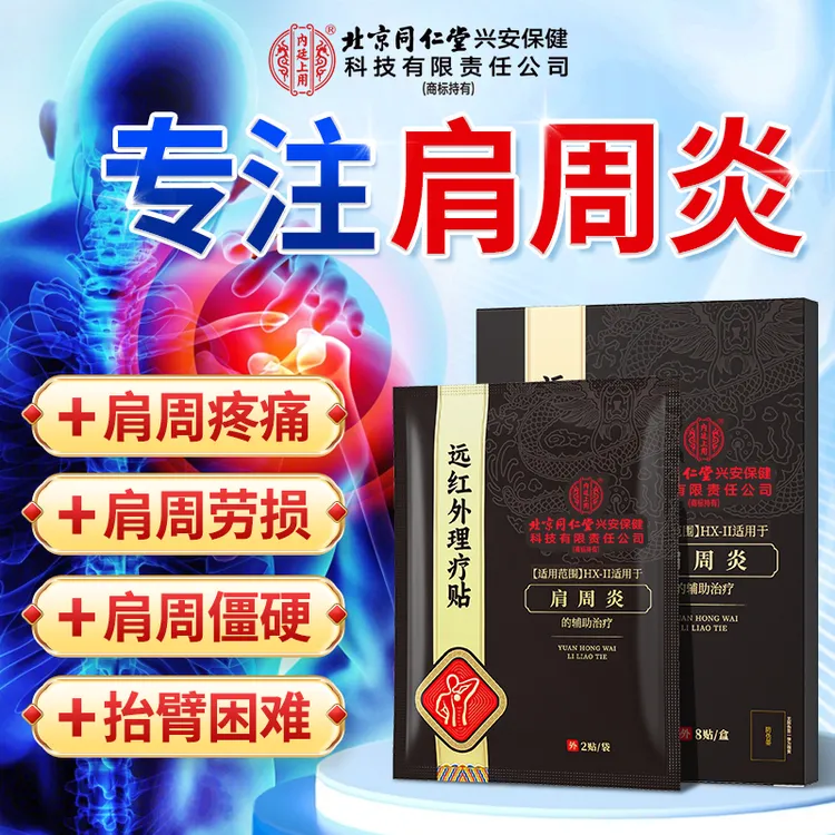 北京同仁堂内廷上用肩周炎远红外理疗贴肩颈酸痛劳损畏寒抬臂困难肩周炎膏贴