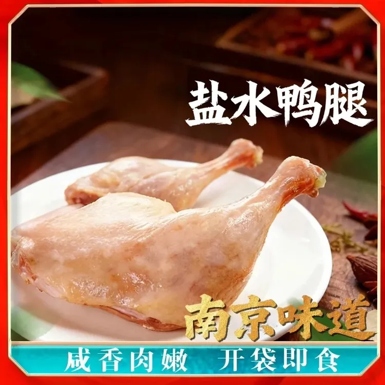 【五个大鸭腿】南京味道盐水鸭腿熟食包装开袋即食咸香味美商品图