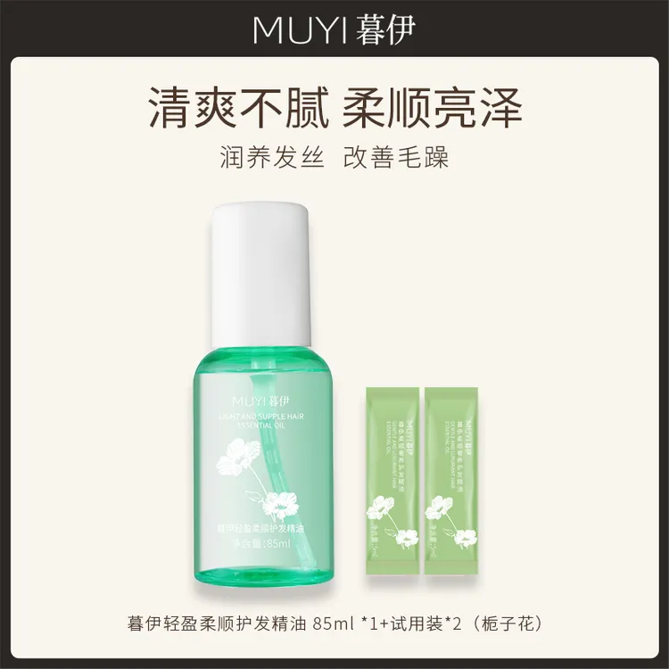 暮伊轻盈栀子花护发精油柔顺滋养顺滑改善烫染分叉干枯亮泽清爽型