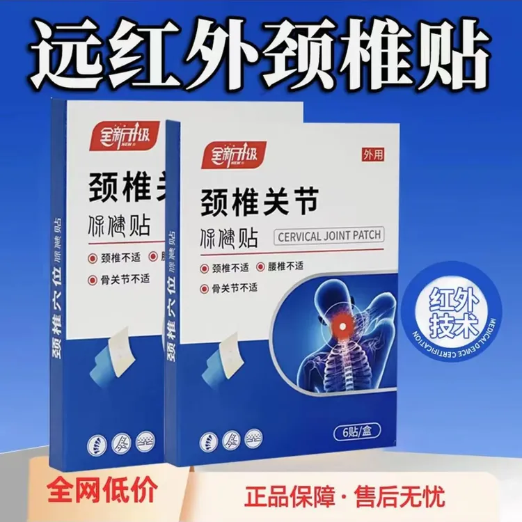 【官方旗舰店】白云山远红外颈椎穴位正品贴中老年颈椎不适专用贴膏
