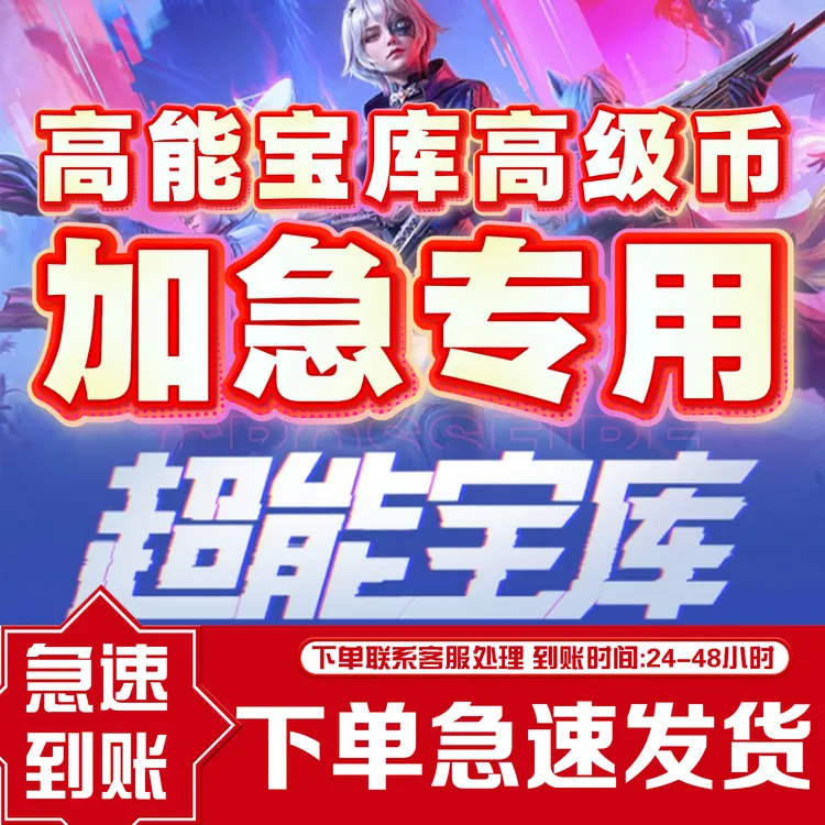 CFM手游穿越火线枪战王者超能宝库邀请活动加急高级币禁未成年购