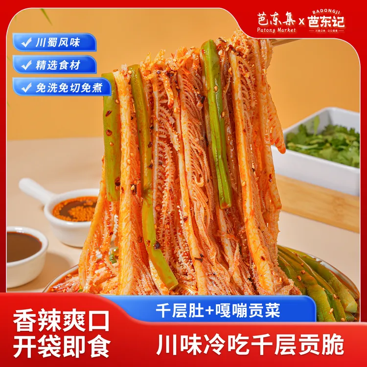 芭东集冷吃香辣毛肚贡菜双拼525g/袋