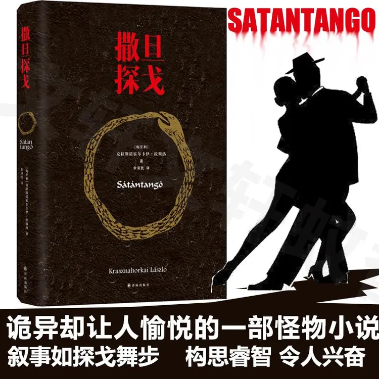 撒旦探戈 克拉斯诺霍尔卡伊拉斯洛作品集反抗的忧郁仁慈关系