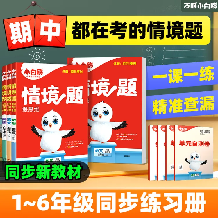 【万唯小白鸥情境题】2026小学提升思维语数英上下册教材同步练习题