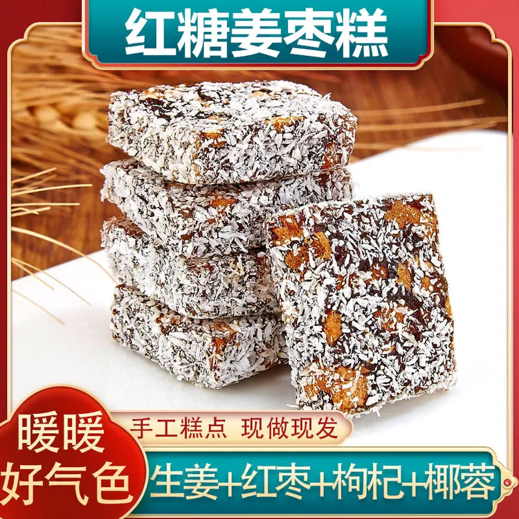 正宗手工红糖姜枣糕元气姜枣糕独立包装红枣枸杞滋补养生糕点零食