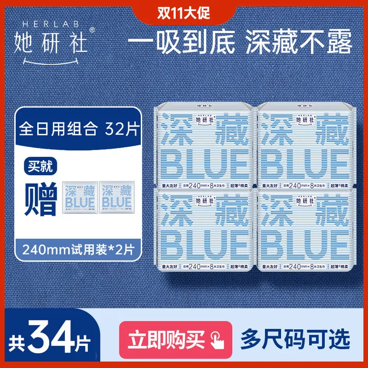 她研社深藏blue卫生巾4包量大瞬吸绵柔防侧漏干爽亲肤姨妈巾试用