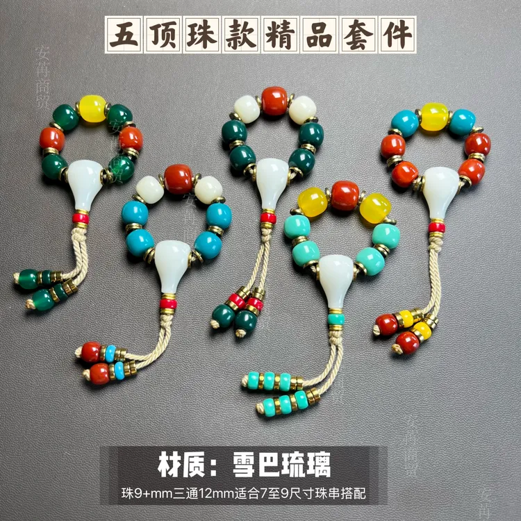 卡9+mm雪巴琉璃五顶珠款花色套件适合7至9尺寸珠串搭配提色质感