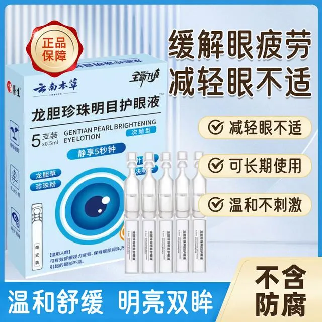 【拍一发三】龙胆珍珠明目护理液洗眼睛液缓解眼疲劳眼干眼涩洗眼液