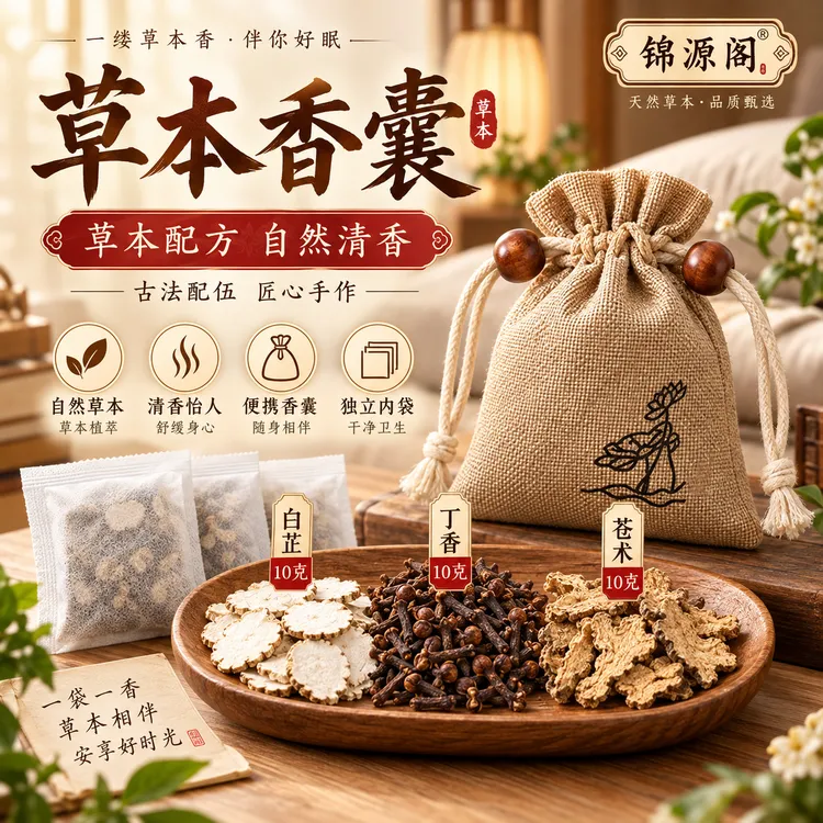 正品苍术白芷丁香包香囊天然留香草本香囊包
