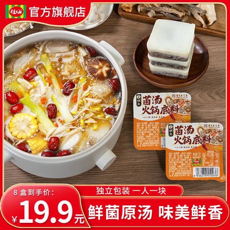 佳仙锅主菌汤火锅底料50*8袋 独立小包装一人份清汤不辣火锅底料