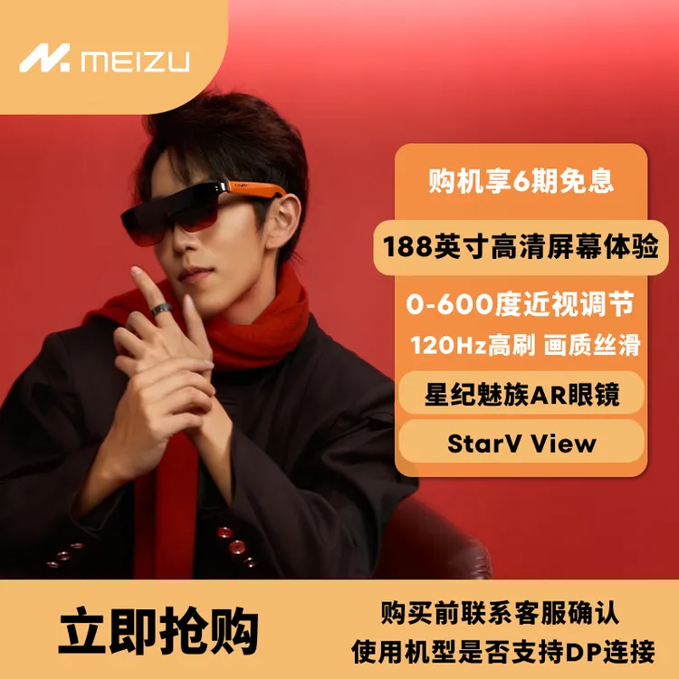 Meizu/魅族【达人专属】StarV View眼镜随身view携带大屏苹果适配