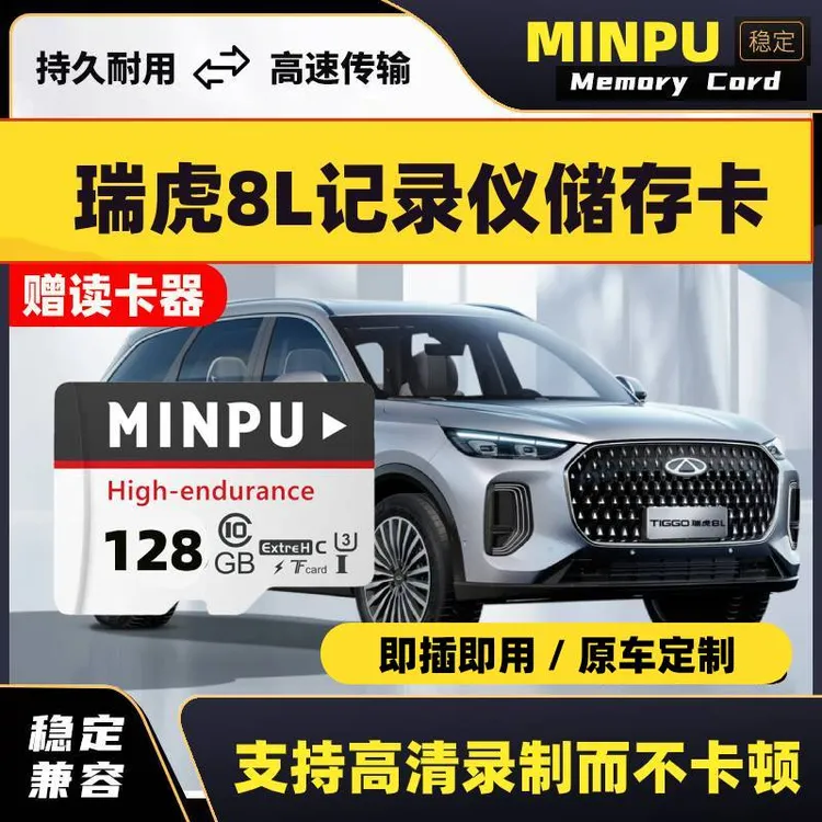 瑞虎8L行车记录仪专用存储卡25款奇瑞瑞虎8l全系适配高速卡tf卡SD