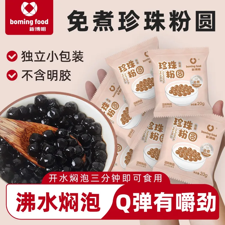 新博明免煮珍珠冲泡型做懒人珍珠奶茶罐罐烤奶配料摆摊原料