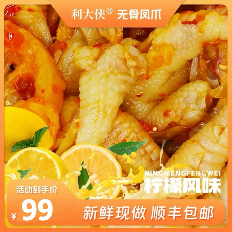 利大侠无骨鸡爪柠檬酸辣鸡爪手工去骨留筋有嚼劲休闲零食500g*3