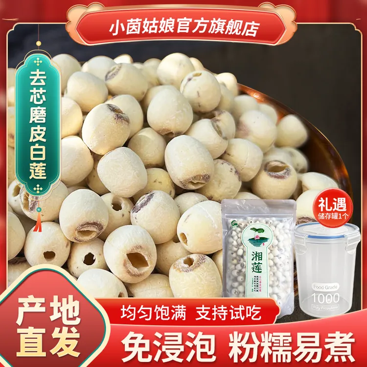 【小茵姑娘】湘潭去芯磨皮白莲子500g一级正宗湘莲干货特产煲汤煮粥商品图
