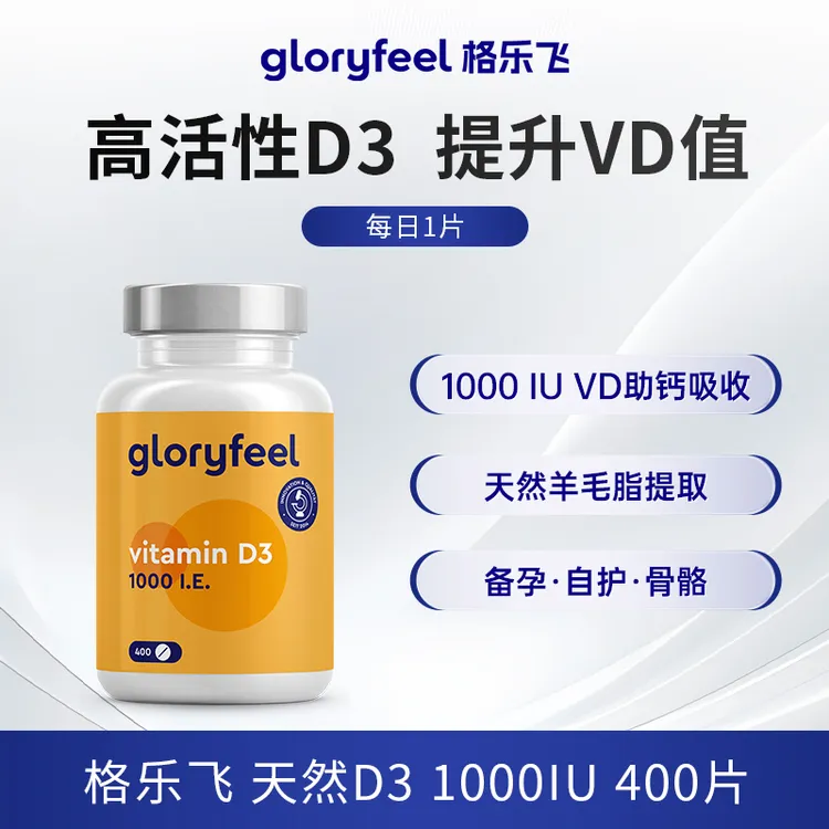 gloryfeel维生素d3德国进口备孕补钙免疫400片【效期至26年6月】