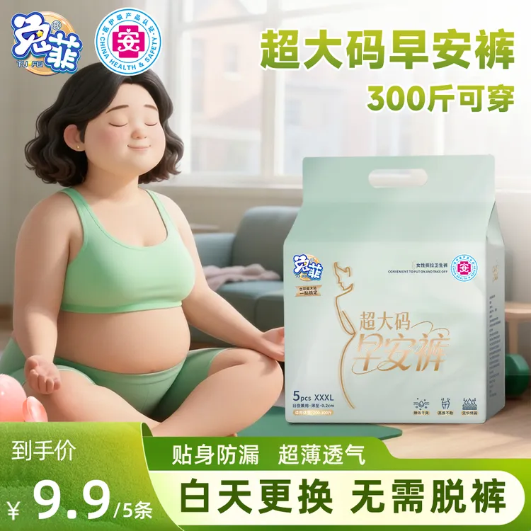 兔菲特大码早安裤300斤可穿量大经期孕产超薄日夜用防侧漏安睡裤