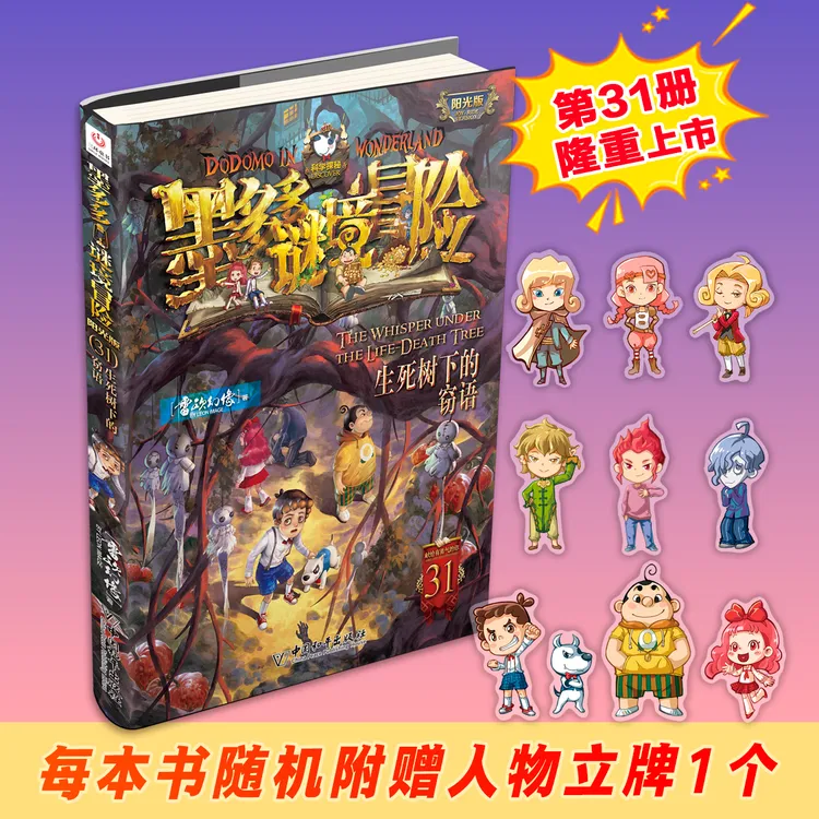 【送立牌】官方正版墨多多谜境冒险31:生死树下的窃语