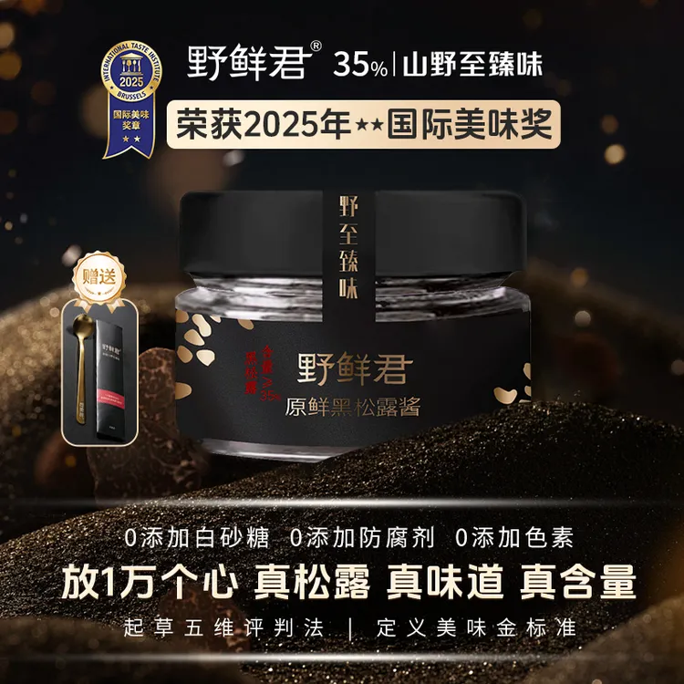 【双11好物】野鲜君黑松露酱35%高含量拌饭蛋炒饭牛排调味酱80g/瓶