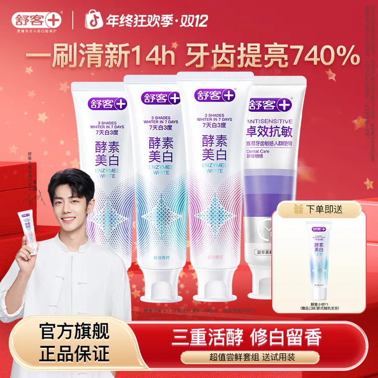【肖战同款】舒客酵素牙膏美白去黄修护固齿亮白官方正品旗舰