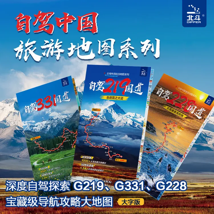 2025年8月新版 自驾331 228 219国道 自驾中国旅游系列 