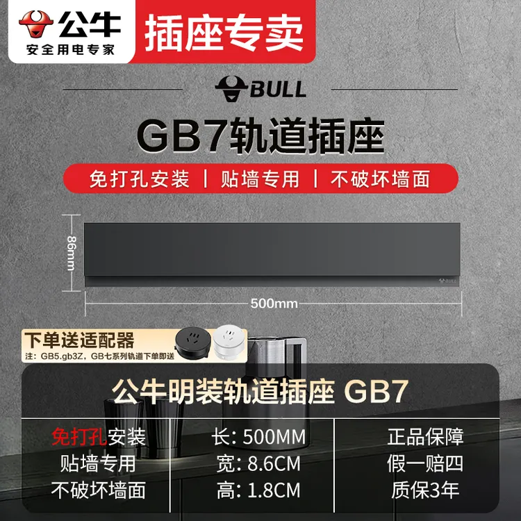 BULL/公牛【零界超薄】GB7公牛电力轨道轨道插座明装公牛轨道插座
