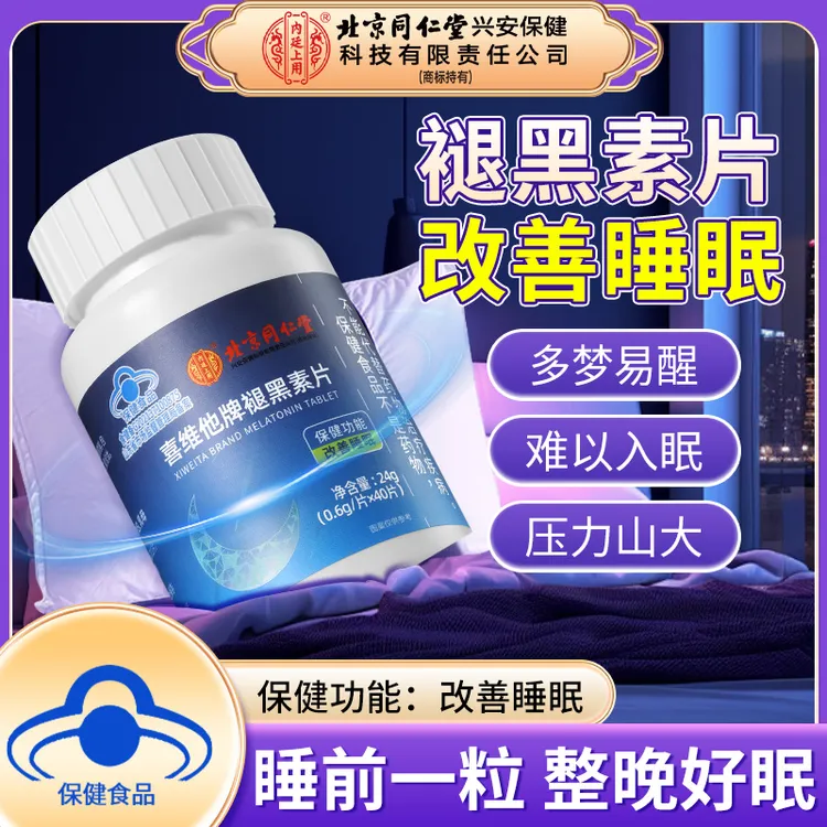 北京同仁堂褪黑素改善睡眠安瓶助眠改善失眠安神助