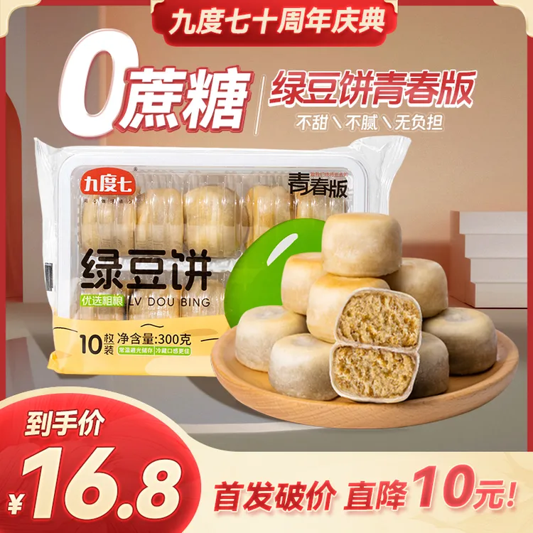 【顺丰速运】九度七0蔗糖冰皮绿豆饼红豆十周年首发新品第4代工艺