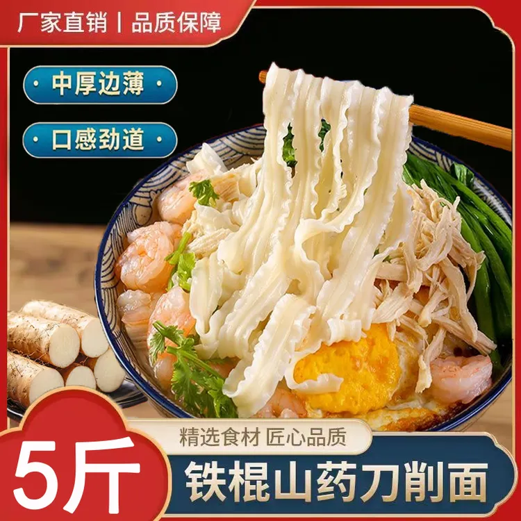 5斤铁棍山药刀削面山药刀削面劲道营养条油泼面挂面刀削面片