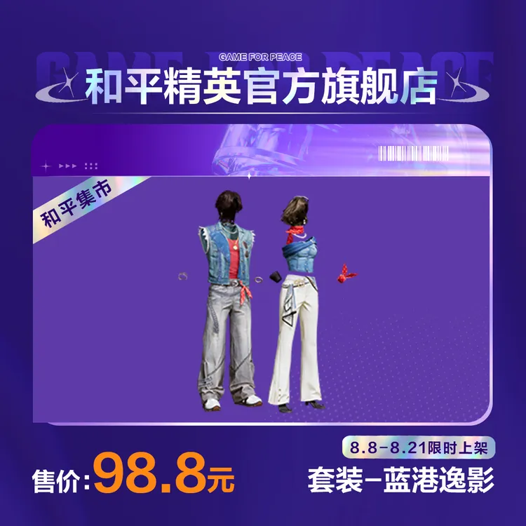 【和平集市】套装-蓝港逸影【和平精英官方直充】