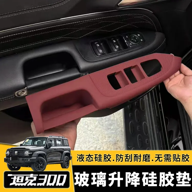 坦克300中控排挡硅胶面板玻璃升降硅胶储物盒垫改装专用内饰贴片