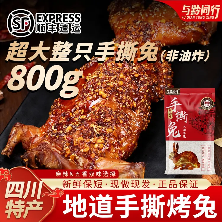 与黔同行手撕烤兔冷吃兔肉零食独立包装开袋即食四川特产中秋送礼