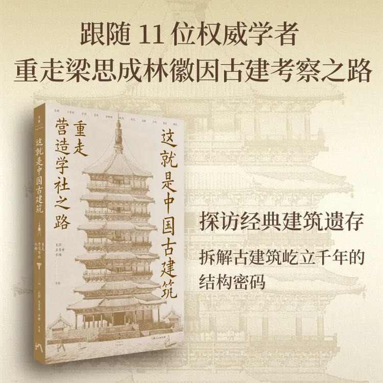 这就是中国古建筑丨跟随11位权威学者重走梁思成、林徽因考察之路