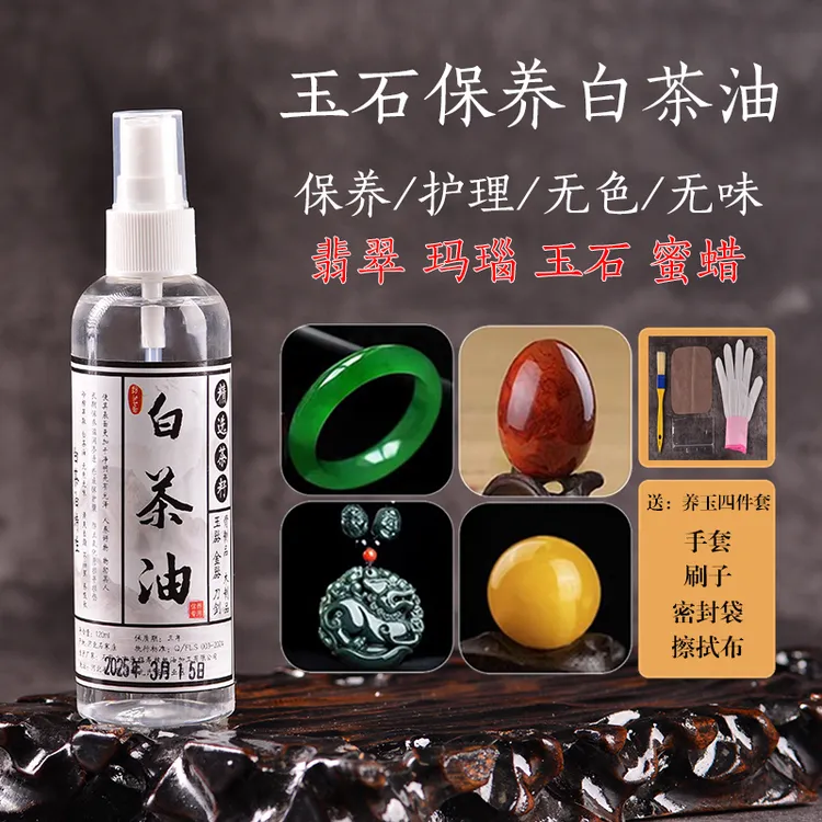 白茶油玉石文玩专用油保养油田玉岫玉南红珊瑚砗磲保养油