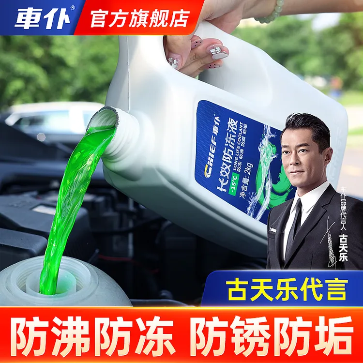 车仆 汽车防冻液专用发动机冷却液四季通用古天乐代言官方正品