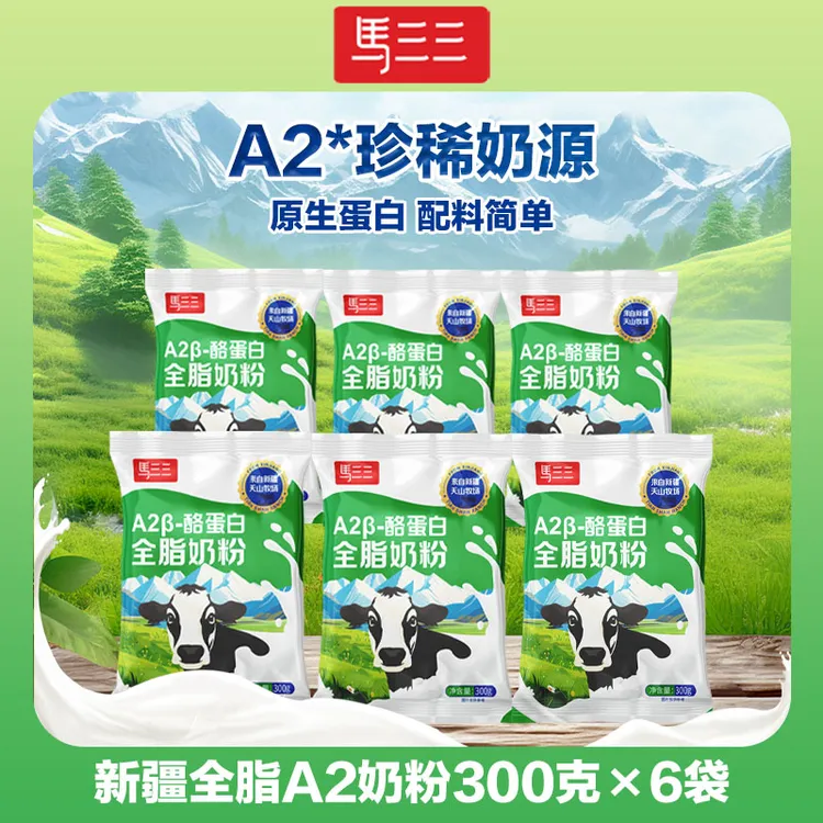 【阿波推荐】马三三A2β-酪蛋白全脂奶粉300g*6袋新疆天山牧场奶源