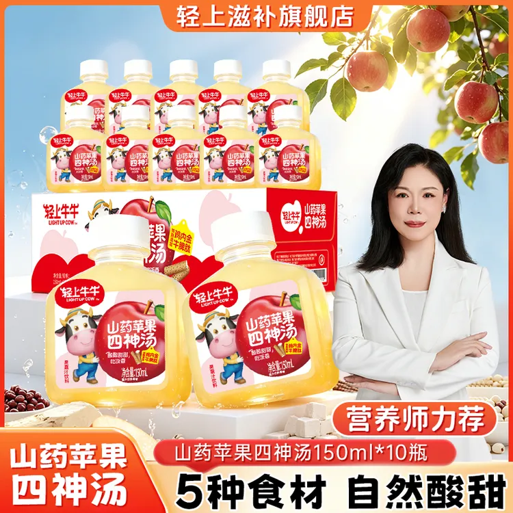 轻上牛牛山药苹果四神汤2.0文火熬煮茯苓芡实果蔬汁饮品通用链接商品图