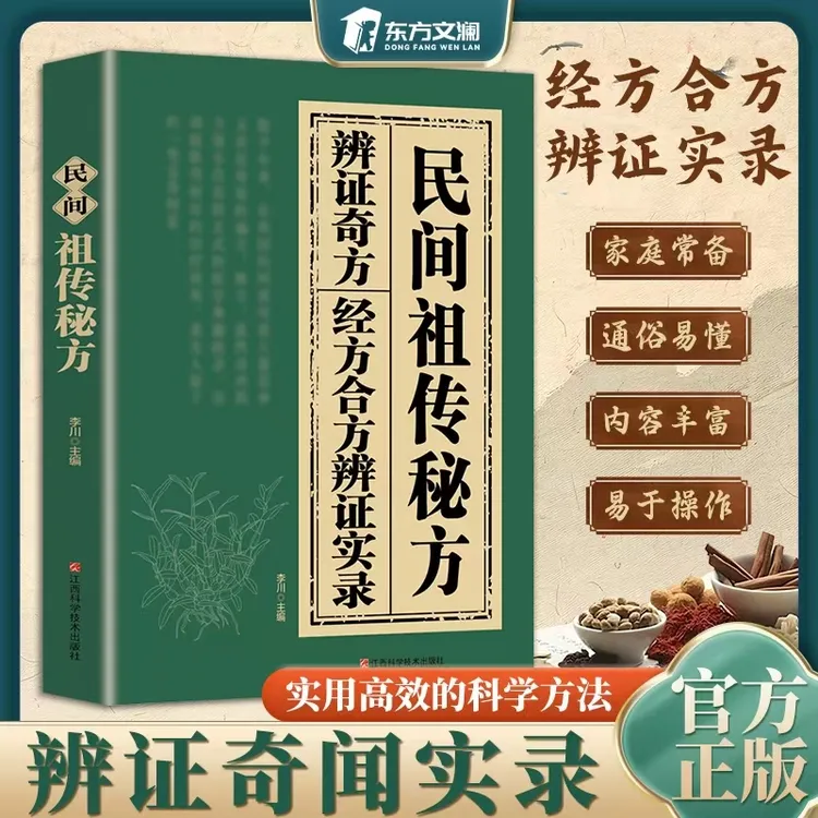 【东方文澜】民间祖传宓方 经方合方辩证实录 千年智慧传承