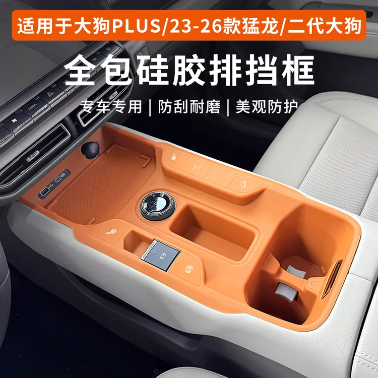 23-26款哈弗猛龙二代大狗PLUS中控硅胶排挡框扶手箱保护套车内饰
