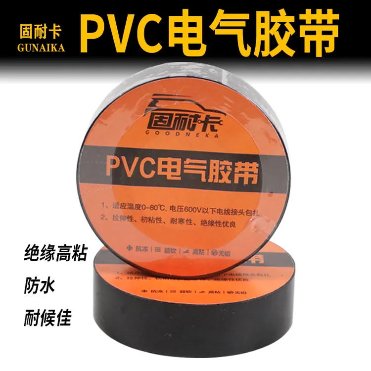 固耐卡电工胶布PVC黑色汽车改装绝缘防冻防水超薄超粘电器胶带